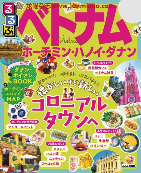[日本版]JTB るるぶ rurubu 美食旅行情报PDF电子杂志 越南